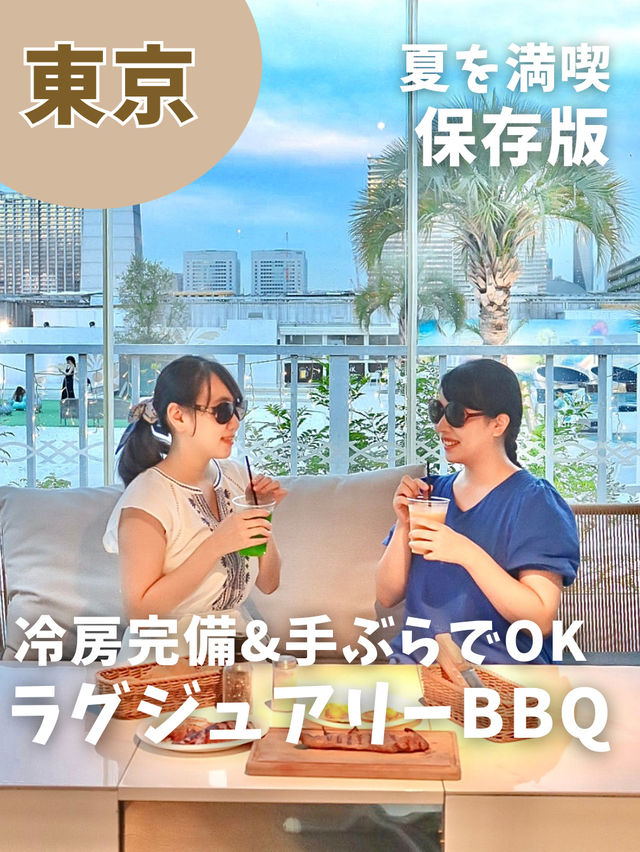 東京で楽しむ おとなバカンスなBBQ「キラナガーデン豊洲」