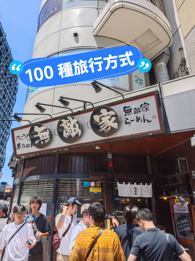 東京人氣拉麵 無敵家