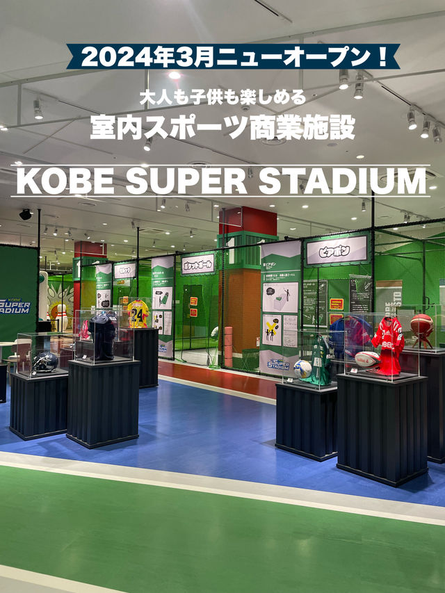 兵庫　3月オープン❗️雨の日も楽しめるスポーツ商業施設⚽️🏟️