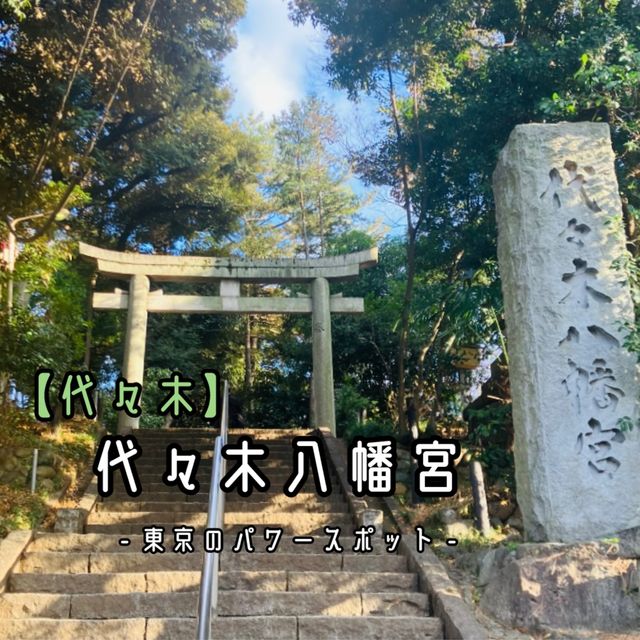 【代々木】代々木八幡宮 - 東京のパワースポット -