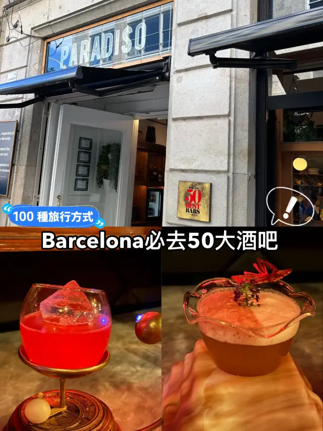 Barcelona必去50大酒吧 - Paradiso