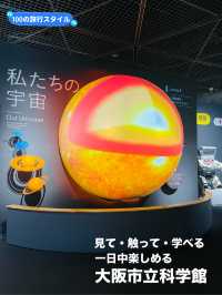 【大阪府:中之島】見て・触って・学べる！大阪市立科学館
