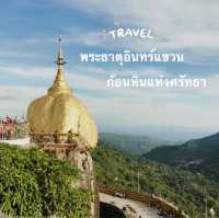 พระธาตุอินทร์แขวน พระธาตุไจที่โย่ ศรัทธาของชาวพม่า