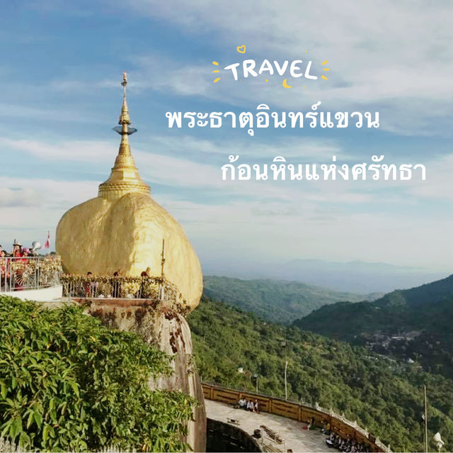 พระธาตุอินทร์แขวน พระธาตุไจที่โย่ ศรัทธาของชาวพม่า