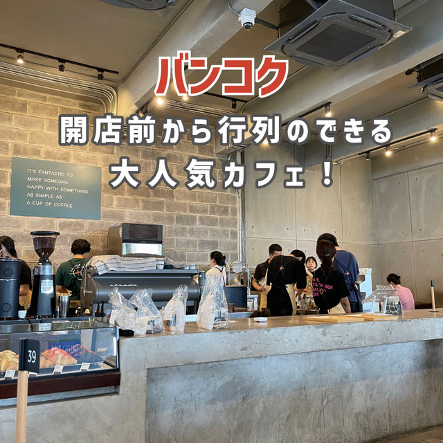 【バンコク】開店前から行列のできる大人気カフェ☕️🇹🇭