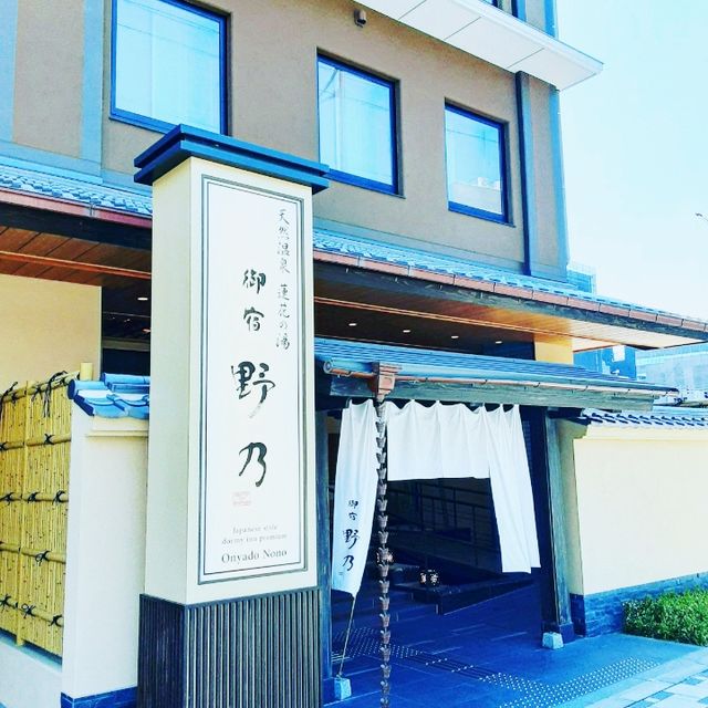 【京都】京都観光にお薦めのお宿 天然温泉蓮華の湯 お宿野乃
