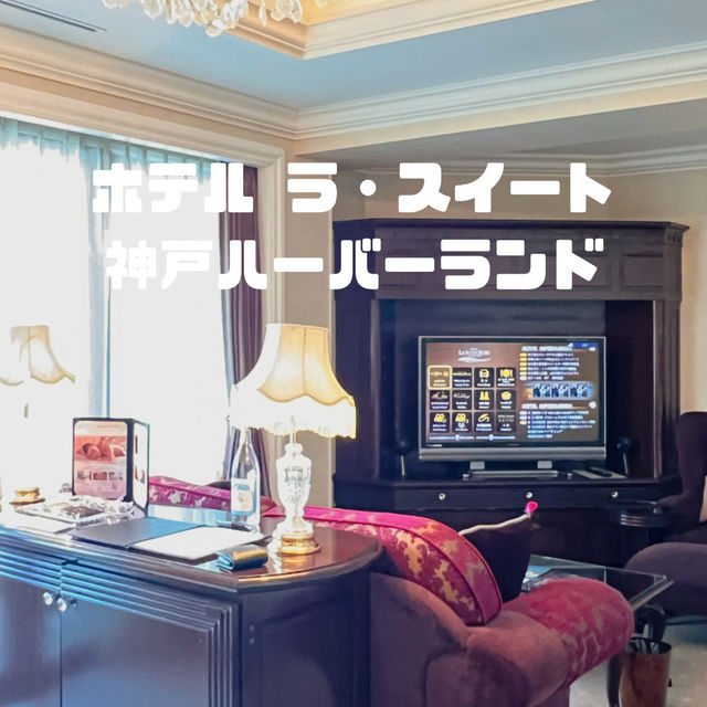 【神戸】神戸港が一望できるSNS映えホテル✨✨