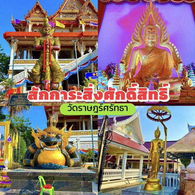 สักการะสิ่งศักดิ์สิทธิ์วัดราษฎร์ศรัทธา