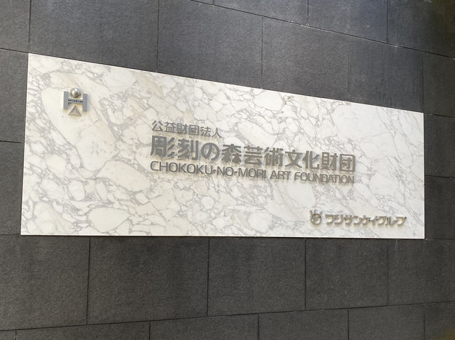 箱根雕刻森林美術館遊記