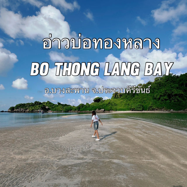 อ่าวบ่อทองหลาง [Bo Thong Lang Bay] 🏝️🏔️