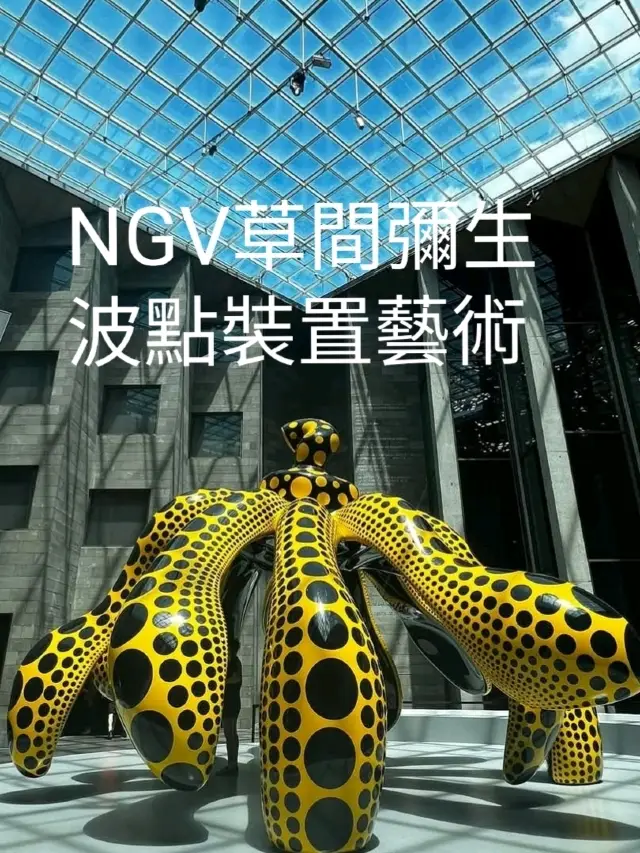 NGV草間彌生波點裝置藝術.......的前奏