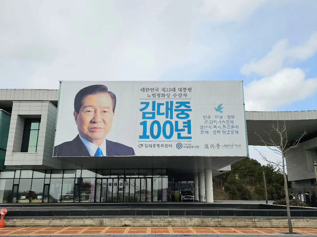 대한민국 전라남도 목포시 김대중 노벨 평화상 기념관 입니다.