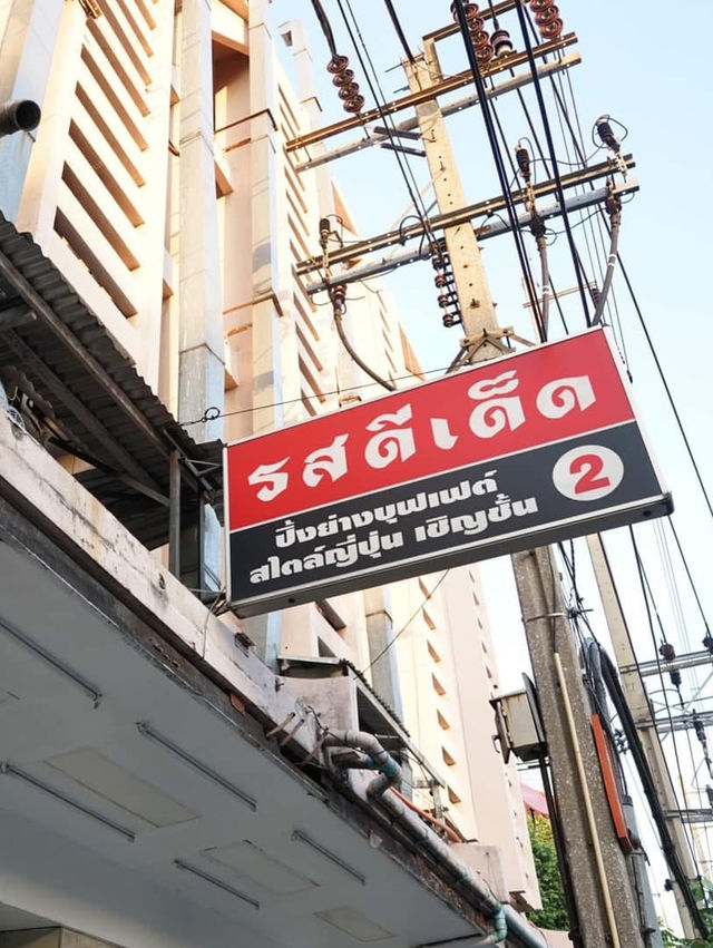 ร้านบุฟเฟ่ต์ปิ้งย่างเตาถ่าน ของเฮียนพ “ รสดีเด็ด” 