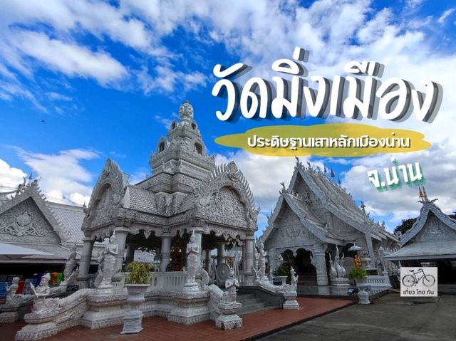 มากราบสักการะขอพร ศาลหลักเมืองน่าน