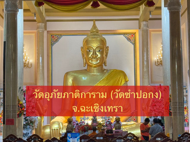 วัดอุภัยภาติการาม (ซำปอกง) จ.ฉะเชิงเทรา 