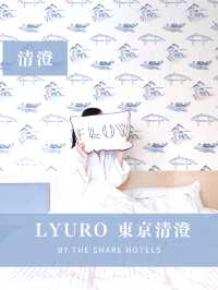 【清澄】ブルーが素敵なリバーサイドホテル♡