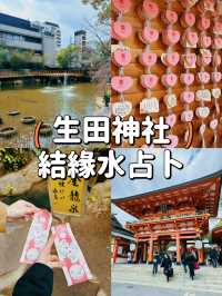 【大阪】神戶生田神社⛩️試玩結緣水占卜💦