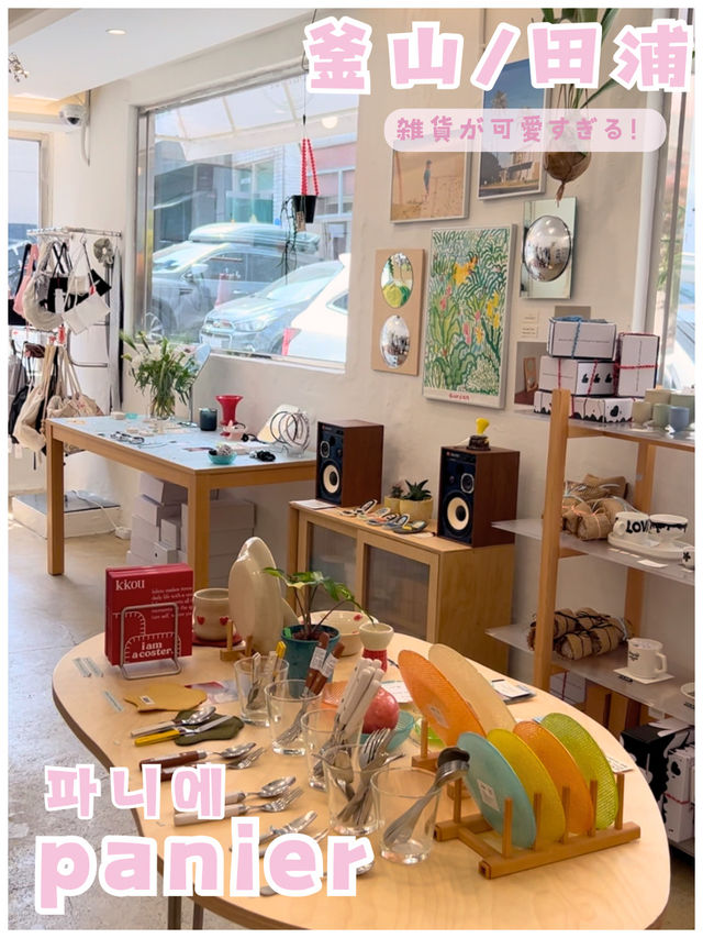 【釜山/田浦】オススメ！西面・田浦エリアで行くべき雑貨屋＊panier＊