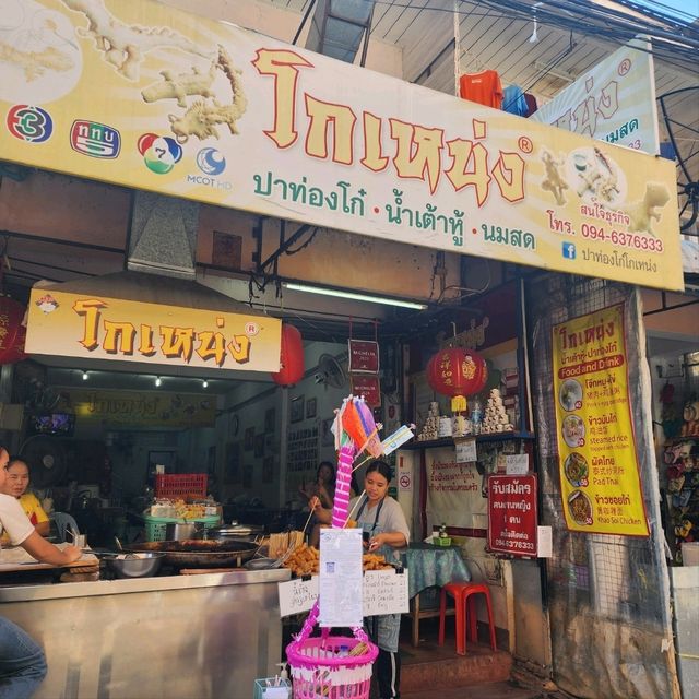 ปาท่องโก๋ โกเหน่ง (ปาท่องโก๋รูปสัตว์)  - เชียงใหม่