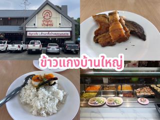 ข้าวแกงบ้านใหญ่