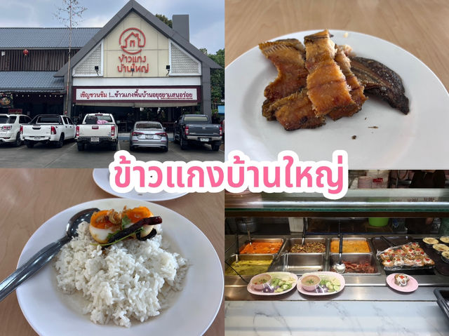 ข้าวแกงบ้านใหญ่