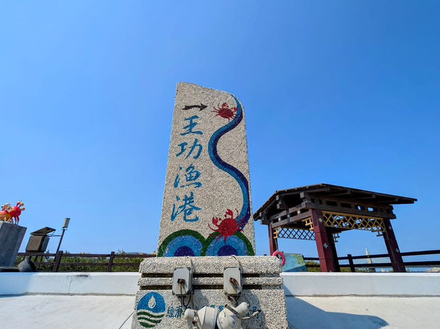 王功漁港