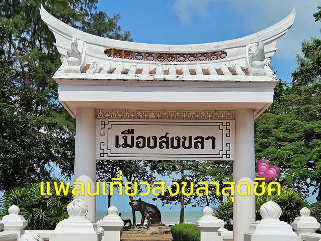 แพลนเที่ยวสงขลาแบบสุดชิค 🌅