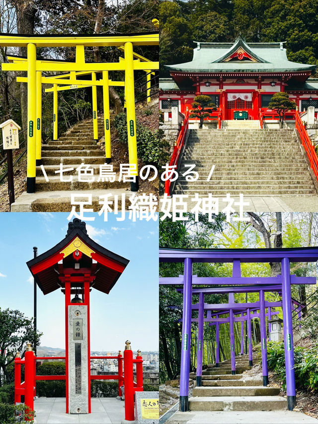 七色鳥居のある足利織姫神社