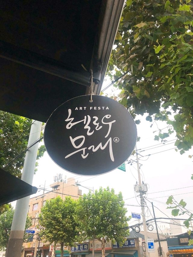문래창작촌