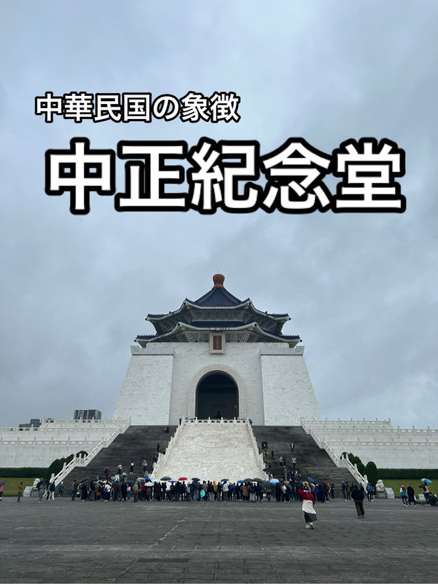 【台北】台湾の歴史を感じられる場所・國立中正紀念堂