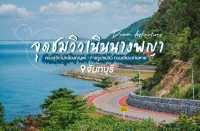 จุดชมวิวเนินนางพญา จันทบุรี