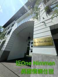 近One Nimman異國情調住宿 — 𝐁𝐞𝐥𝐥𝐚 𝐍𝐚𝐫𝐚 𝐇𝐨𝐭𝐞𝐥 