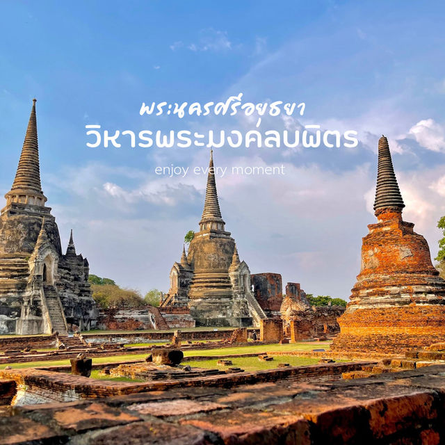 วิหารพระมงคลบพิตร อยุธยา 