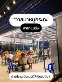 😋 รีวิวหมูกระทะร้านดัง ย่านบางนา อันดับ 1 ในทวิต✨