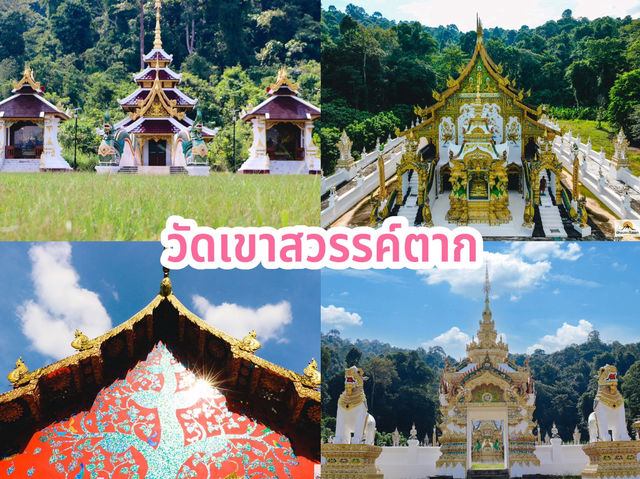 วัดเขาสวรรค์ตาก 
