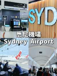 【悉尼機場】便利航班與高效交通的完美體驗✈️✨