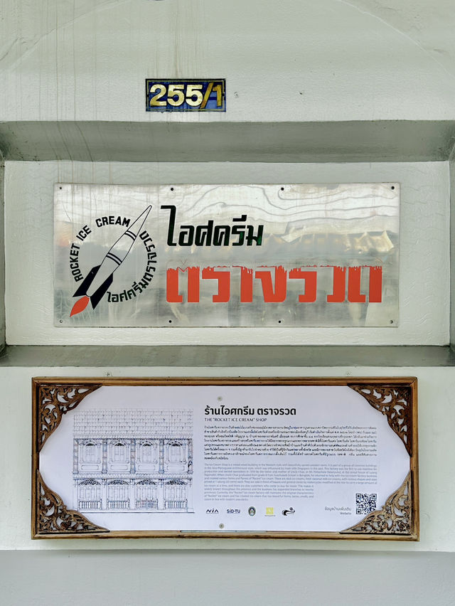 ไอศครีมตราจรวด