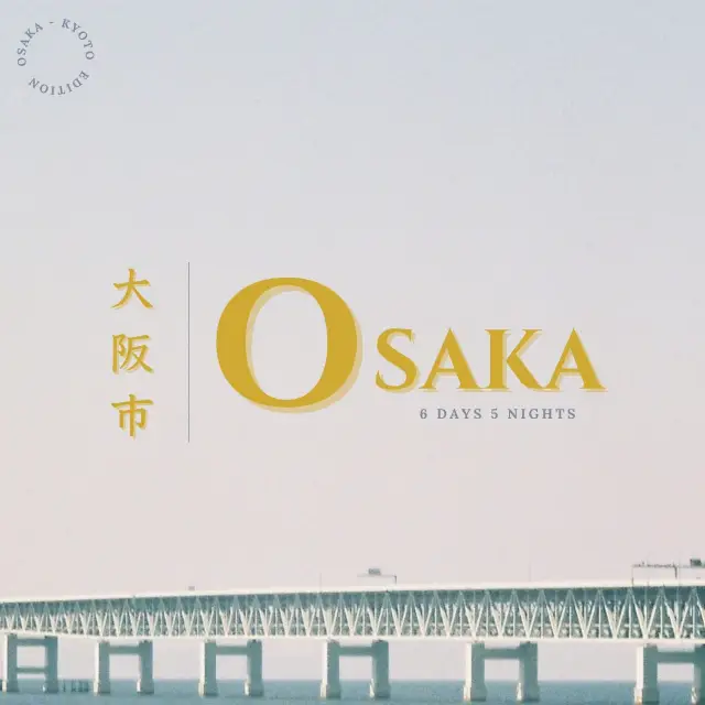 大阪之旅 大阪七天六夜行程規劃