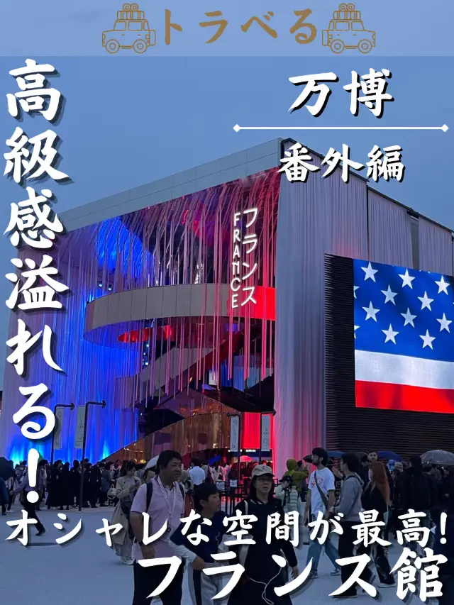 【高級感爆棚！】時尚空間超讚！法國館