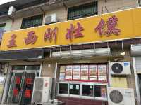 王西剛壯饃