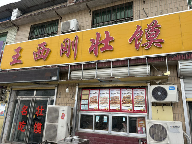 王西剛壯饃