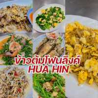 ข้าวต้มโฟนลิงค์ หัวหิน 