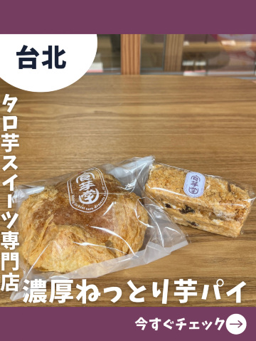 台北女一人旅】タロ芋好きは絶対行って！タロ芋スイーツ専門店