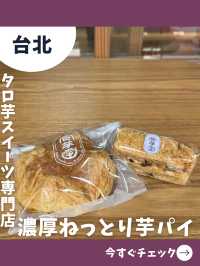 【台北女一人旅】タロ芋好きは絶対行って！タロ芋スイーツ専門店！