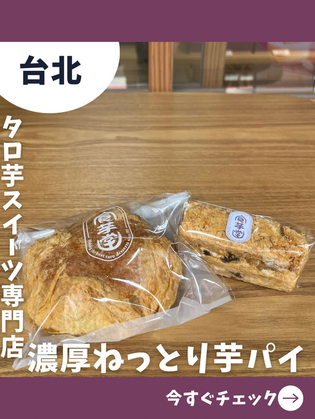 【台北女一人旅】タロ芋好きは絶対行って！タロ芋スイーツ専門店！