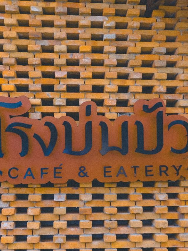 🌿โรงบ่มปัว คาเฟ่ แอนด์ อีทเทอรี่ ☘️