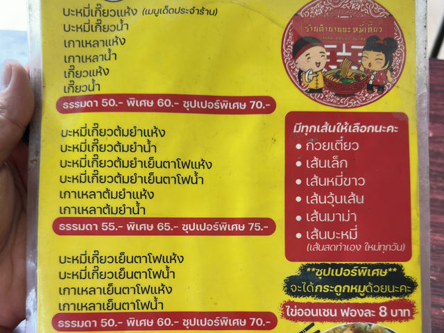 ตำนานบะหมี่เกี๊ยว ท้ายเหมือง พังงา