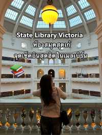 State Library Victoria ห้องสมุดสุดฮิตในเมลเบิร์น
