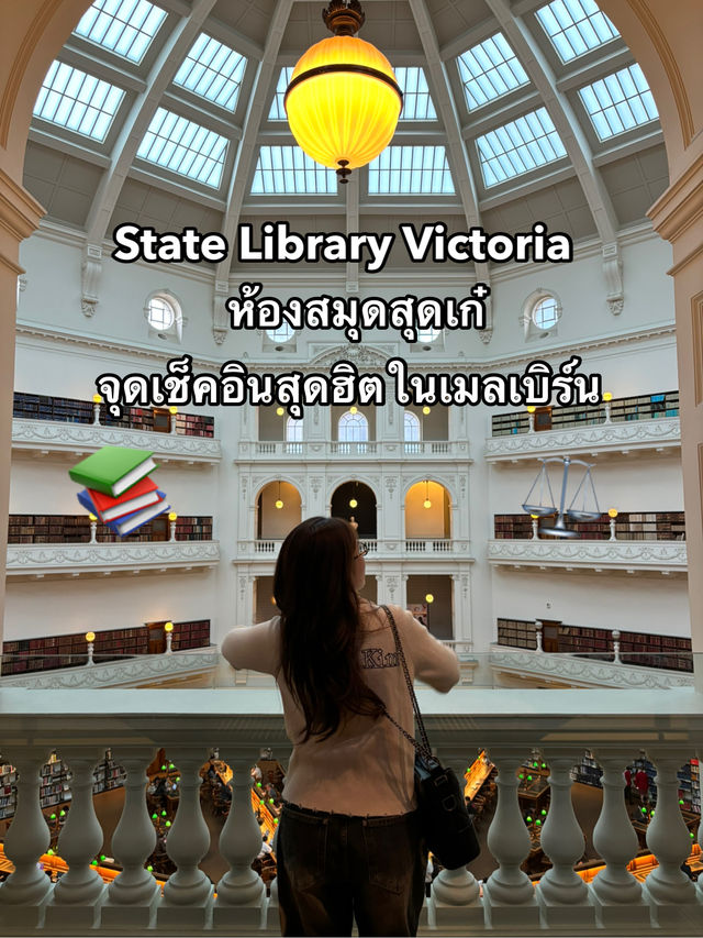 State Library Victoria ห้องสมุดสุดฮิตในเมลเบิร์น