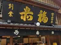 伊勢必吃甜點名物〔赤福〕，一口傳統一口幸福 🍵🍡